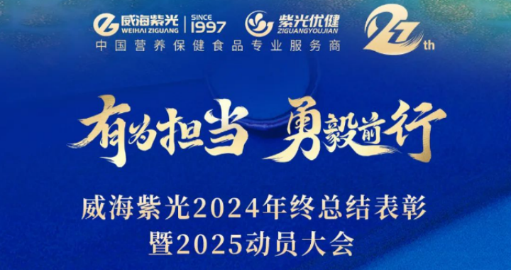 【年会回首】2025公海彩船6600“有为担任·勇毅前杏妆年度盛典