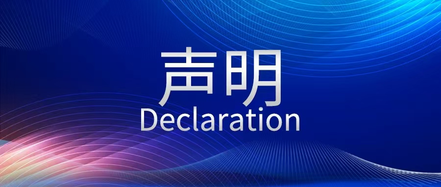 【申明】关于假冒我公司名义进行犯法传销活动以及进行夸大功效、