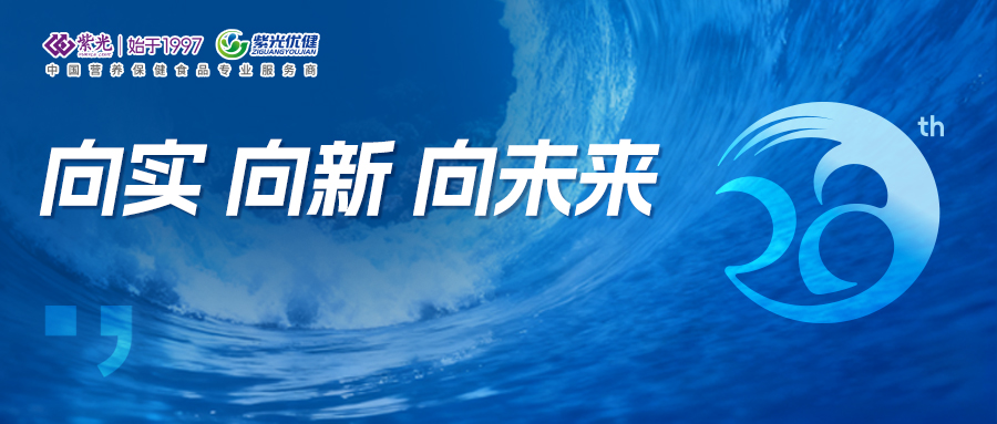 公海彩船660028周年 | 以实立基 向新而行 共赴未来