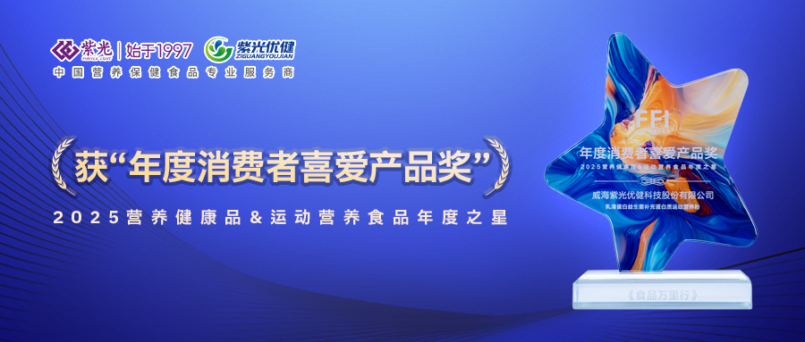 【荣誉上新】趋向共振，荣誉加冕！公海彩船6600优健活动营养粉获“年