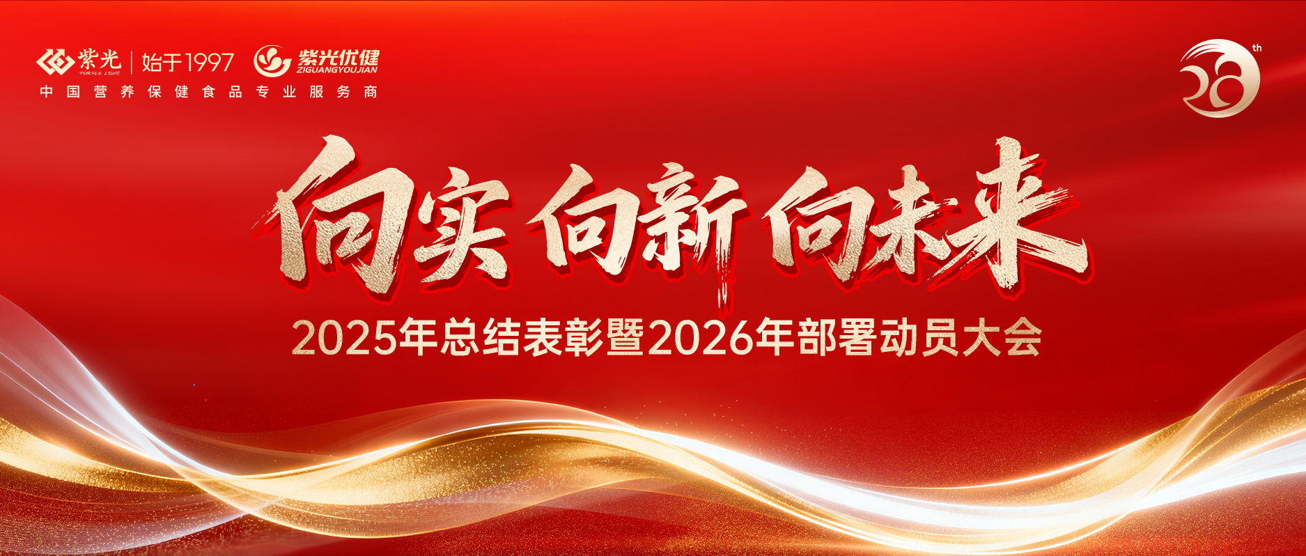 【年会回首】向实 向新 向未来 ? 公海彩船66002025年总结赞美暨2026年部署带头大会