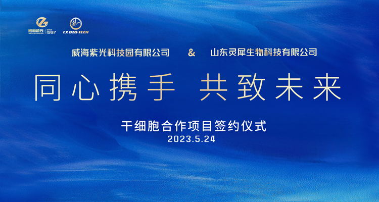 【 New Fields and Breakthroughs 】 Weihai Purple Light and Shandong Lingxi Biological Stem Cell Cooperation Project Officially Signed