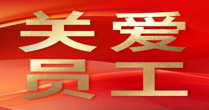 【关爱员工】公海彩船6600党总支党纪进建教育暨六月职工健步行活动圆