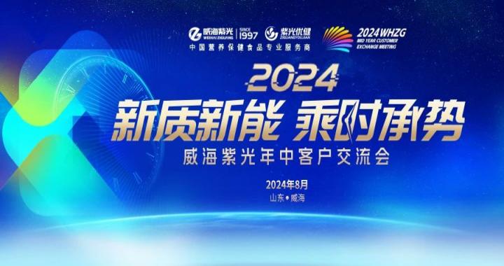 【圆满闭幕】新质新能，乘时承势——公海彩船66002024年中客户交