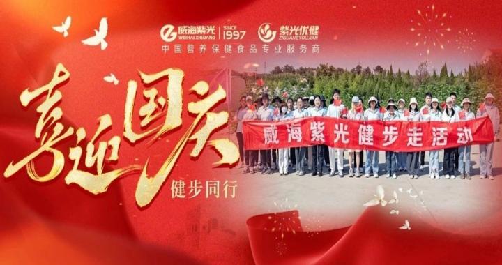 【喜迎国庆】健步同业，公海彩船6600国庆主题活动火热进行中
